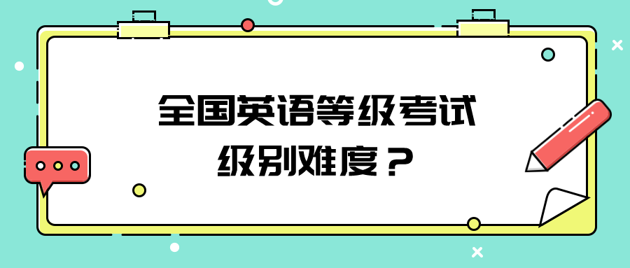 全国英语等级考试级别难度？(图1)