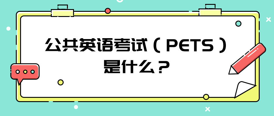 公共英语考试（PETS）是什么？(图1)