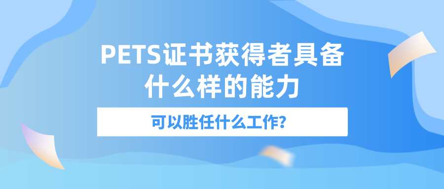 PETS证书获得者具备什么样的能力，可以胜任什么工作？(图1)