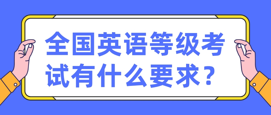 全国英语等级考试有什么要求？(图1)