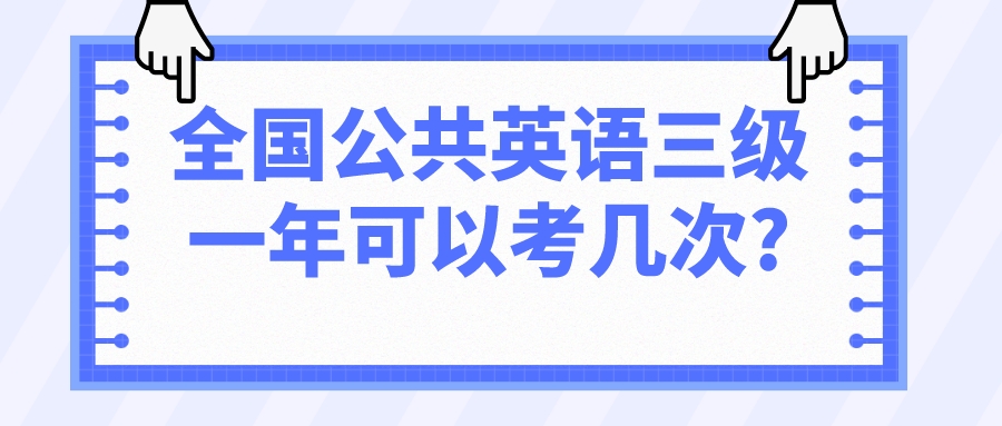 全国公共英语三级一年可以考几次?(图1)