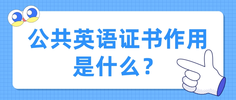 公共英语证书作用是什么？(图1)