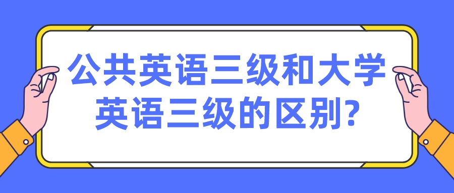 公共英语三级和大学英语三级的区别?(图1)