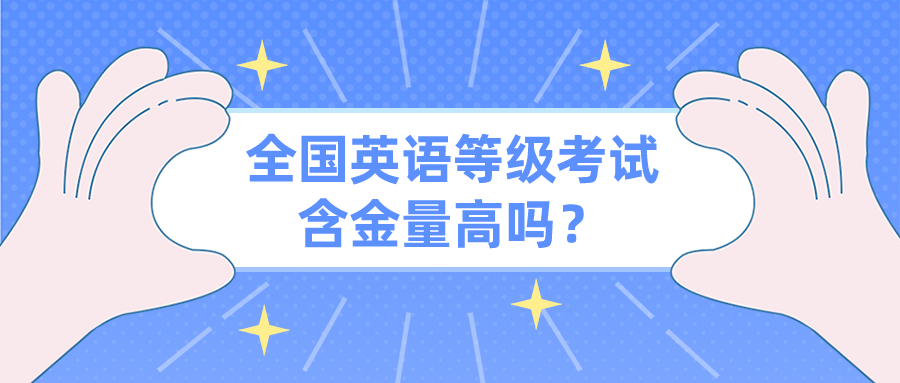 全国英语等级考试含金量高吗？(图1)