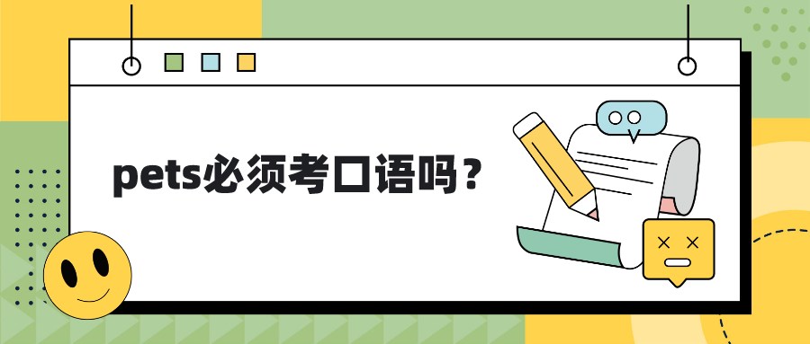 pets必须考口语吗？(图1)