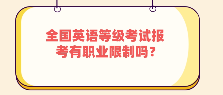 全国英语等级考试报考有职业限制吗(图1)