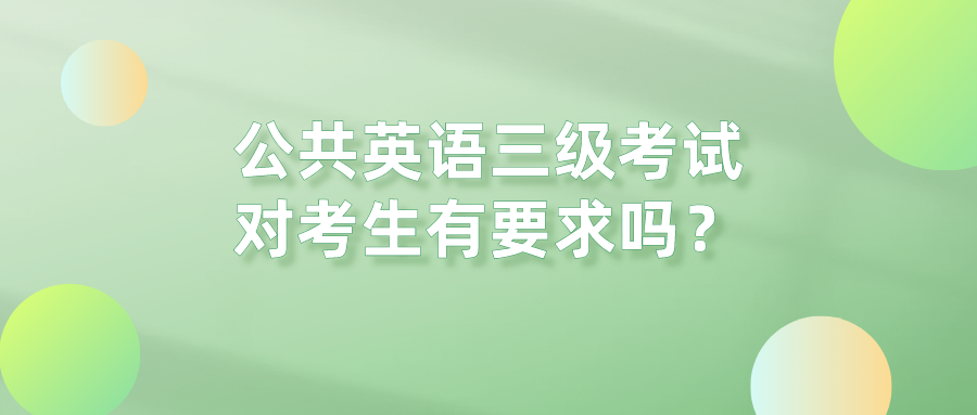 公共英语三级考试对考生有要求吗？(图1)