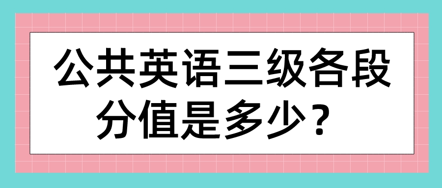 公共英语三级各段分值是多少？(图1)