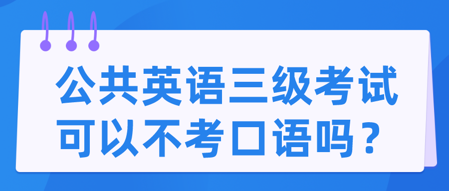 公共英语三级考试可以不考口语吗？(图1)