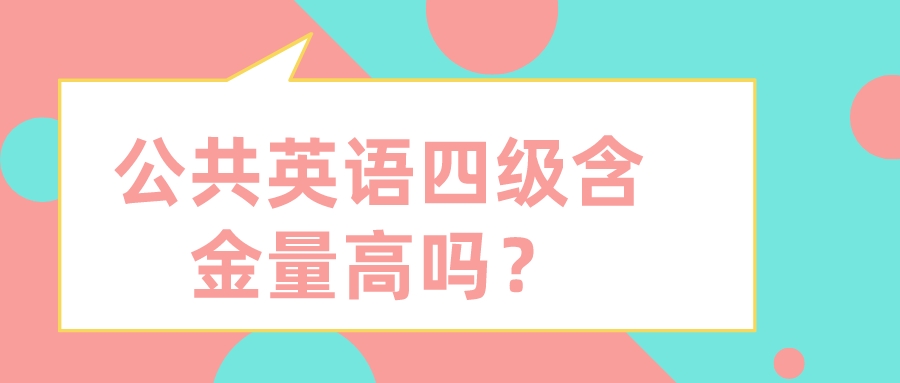 公共英语四级含金量高吗？(图1)