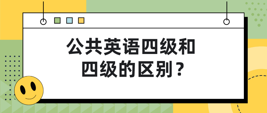 公共英语四级和四级的区别？(图1)