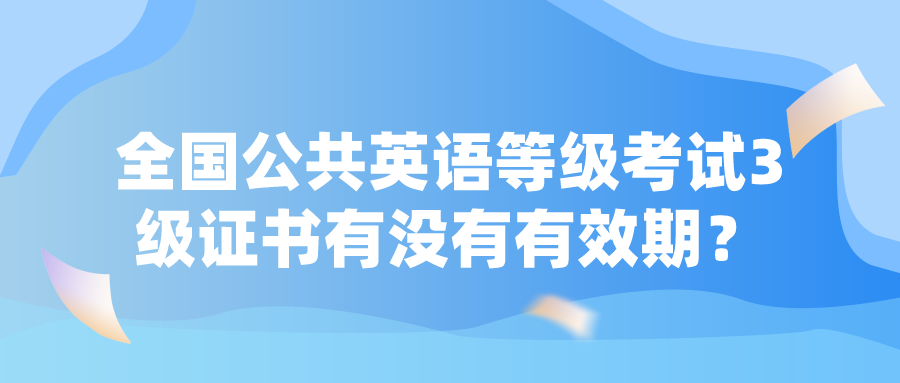 全国公共英语等级考试3级证书有没有有效期？(图1)