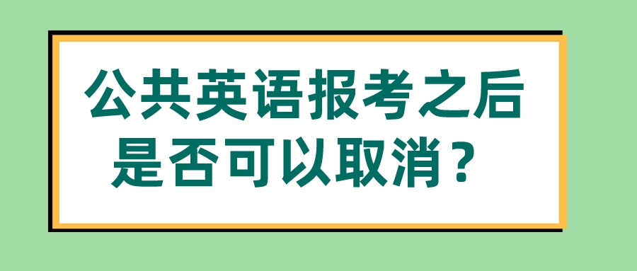 公共英语报考之后是否可以取消？(图1)