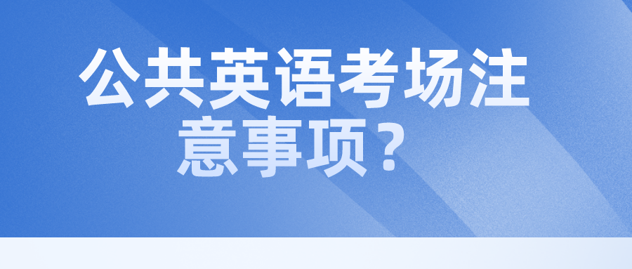 公共英语考场注意事项？(图1)