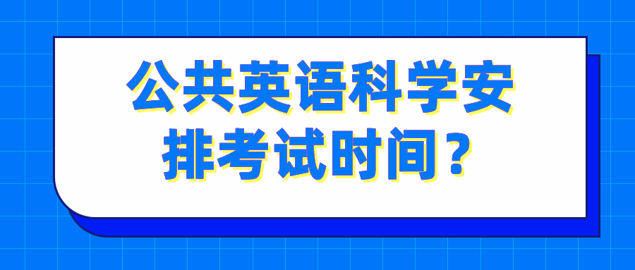 公共英语科学安排考试时间？(图1)