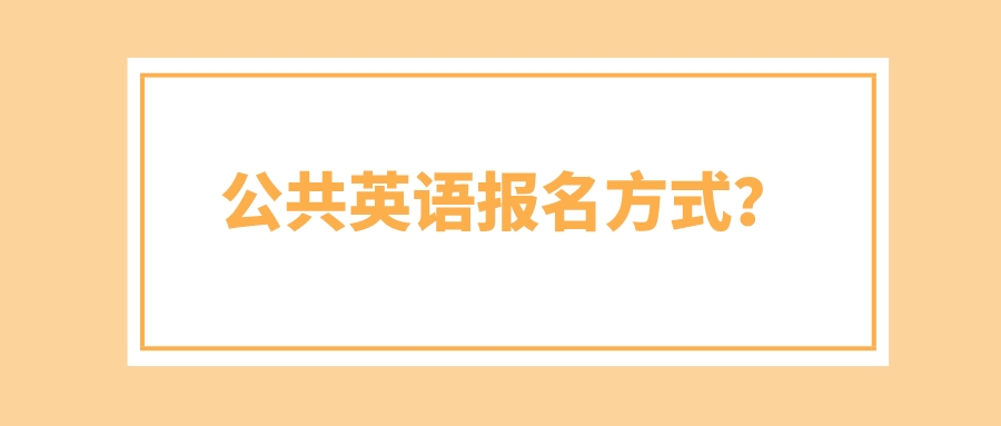 公共英语报名方式？(图1)