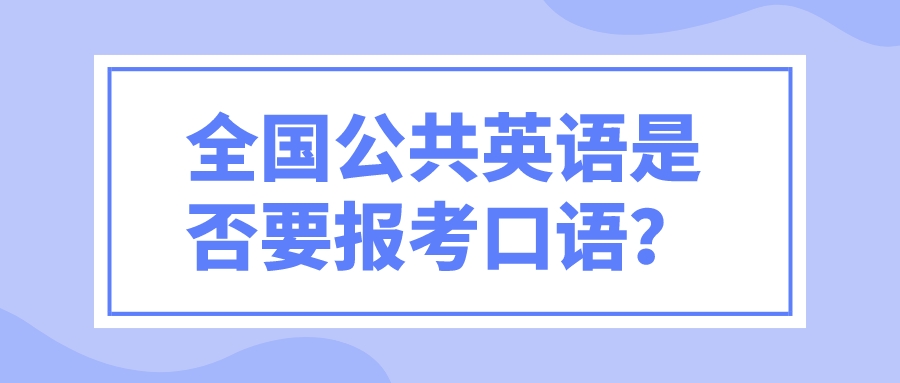 全国公共英语是否要报考口语？(图1)