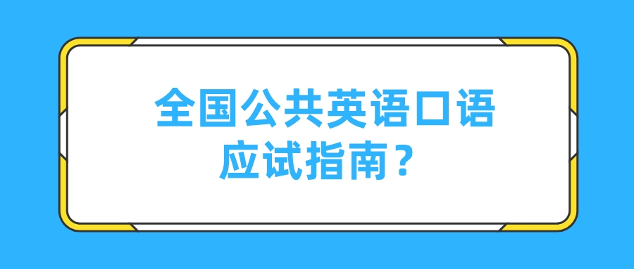 全国公共英语口语应试指南？(图1)