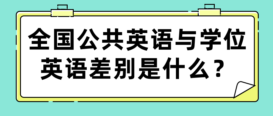 全国公共英语与学位英语差别是什么？(图1)