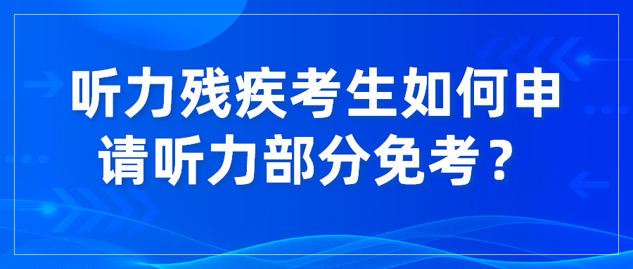 听力残疾考生如何申请听力部分免考？(图1)