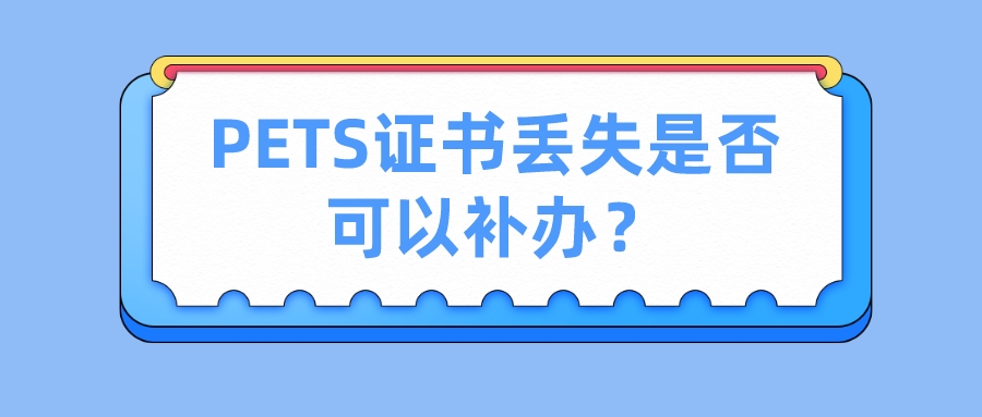 PETS证书丢失是否可以补办？(图1)