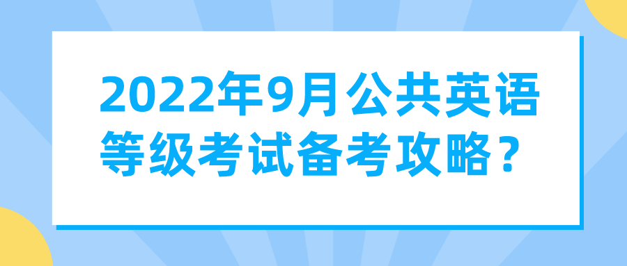 2022年9月公共英语等级考试备考攻略？(图1)