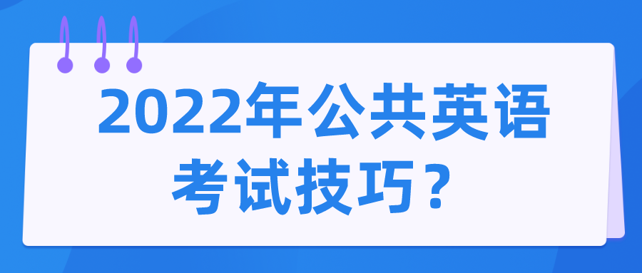 2022年公共英语考试技巧？(图1)