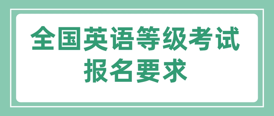 全国英语等级考试报名要求(图1)