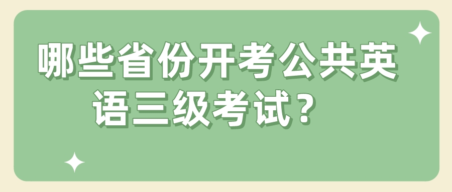  哪些省份开考公共英语三级考试？(图1)