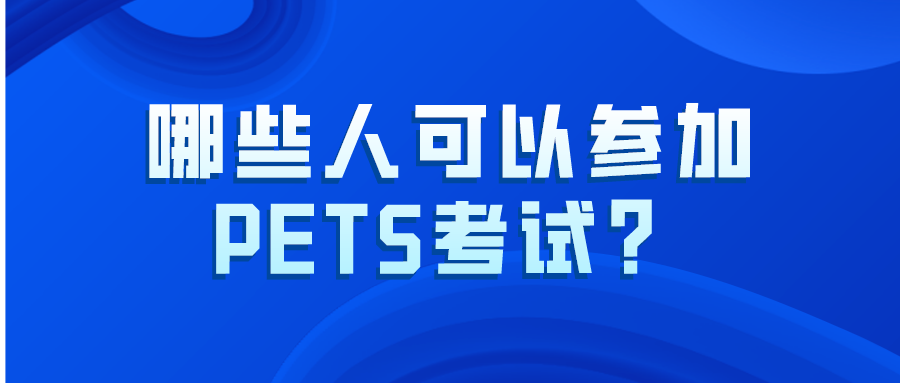 哪些人可以参加PETS考试？(图1)