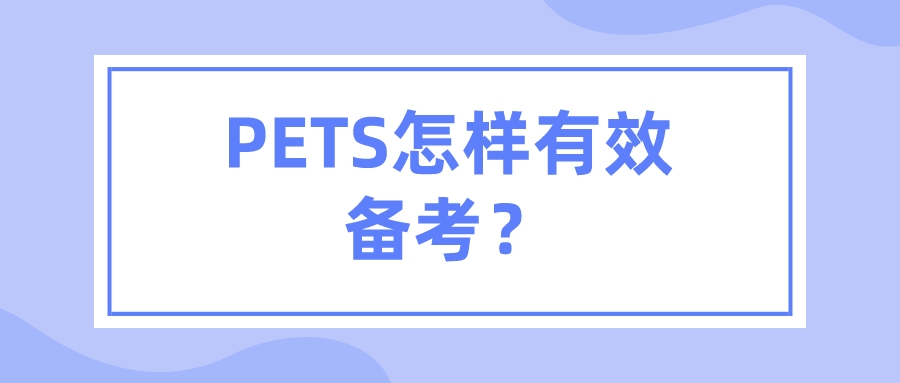 PETS怎样有效备考？(图1)