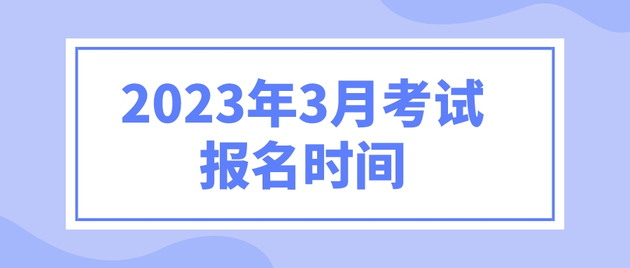 2023年3月考试报名时间(图1)