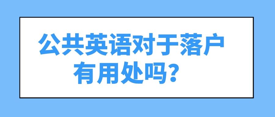 公共英语对于落户有用处吗？(图1)