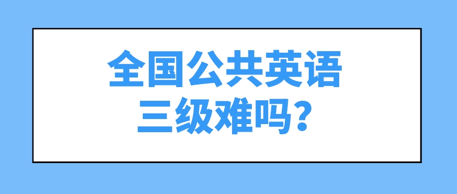 全国公共英语三级难吗？(图1)