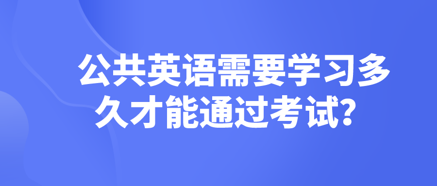 公共英语需要学习多久才能通过考试？(图1)