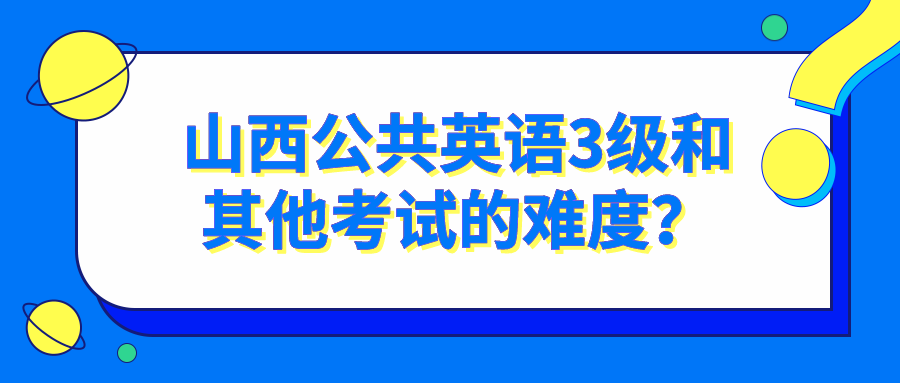 山西公共英语3级和其他考试的难度？(图1)