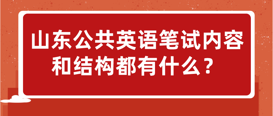 山东公共英语笔试内容和结构都有什么？(图1)