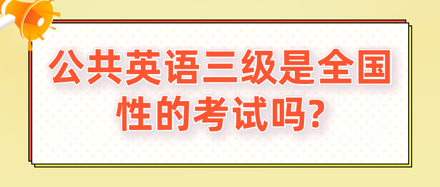 公共英语三级是全国性的考试吗?(图1)