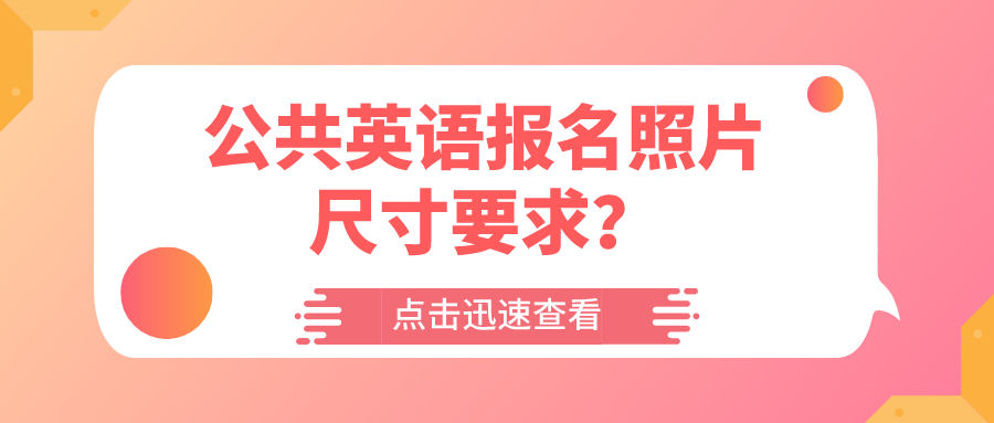 公共英语报名照片尺寸要求？(图1)