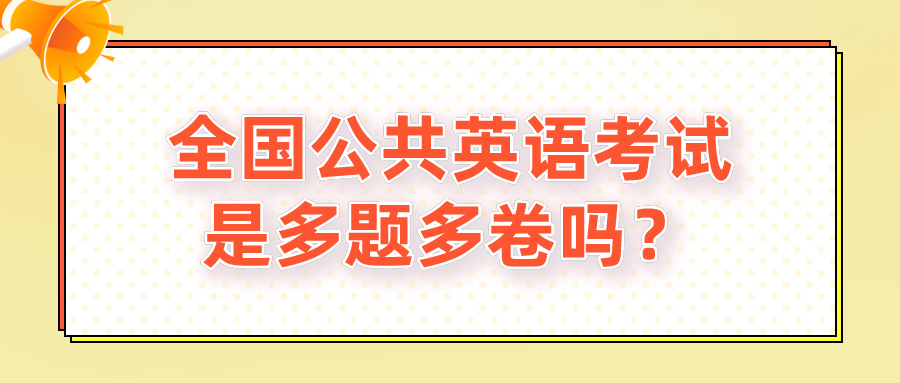 全国公共英语考试是多题多卷吗？(图1)