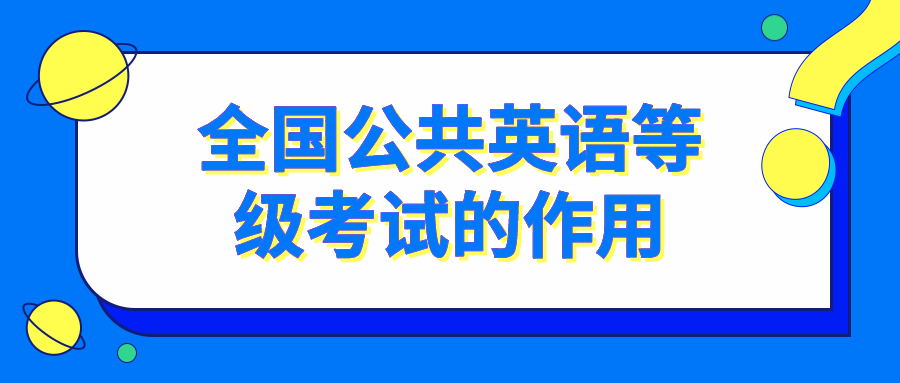 全国公共英语等级考试的作用(图1)