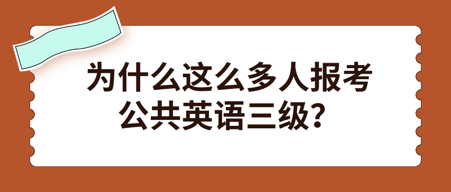 为什么这么多人报考公共英语三级？(图1)