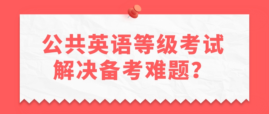 公共英语等级考试解决备考难题？(图1)