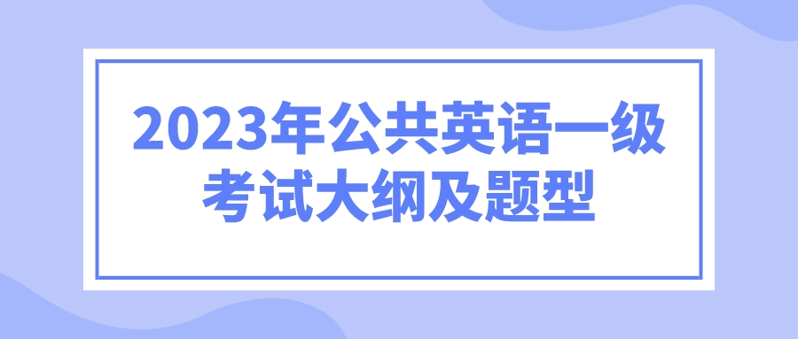 2023年公共英语一级考试大纲及题型(图1)