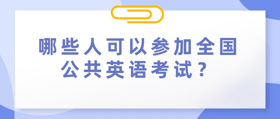 哪些人可以参加全国公共英语考试？(图1)