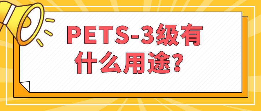 PETS-3级有什么用途？(图1)