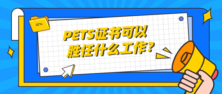 PETS证书可以胜任什么工作？(图1)