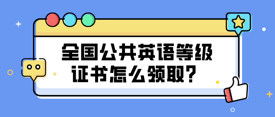 全国公共英语等级证书怎么领取？(图1)