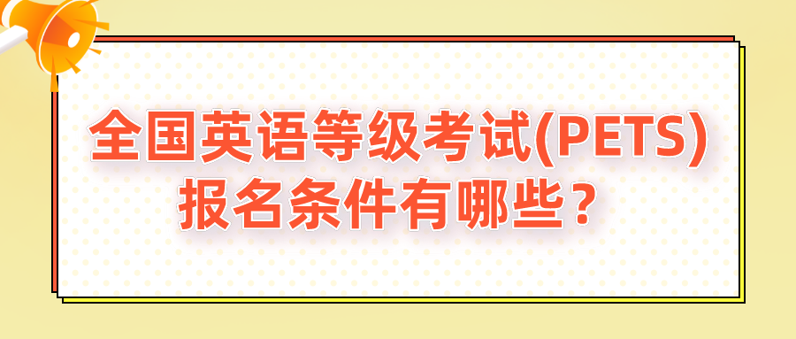 全国英语等级考试(PETS)报名条件有哪些？(图1)