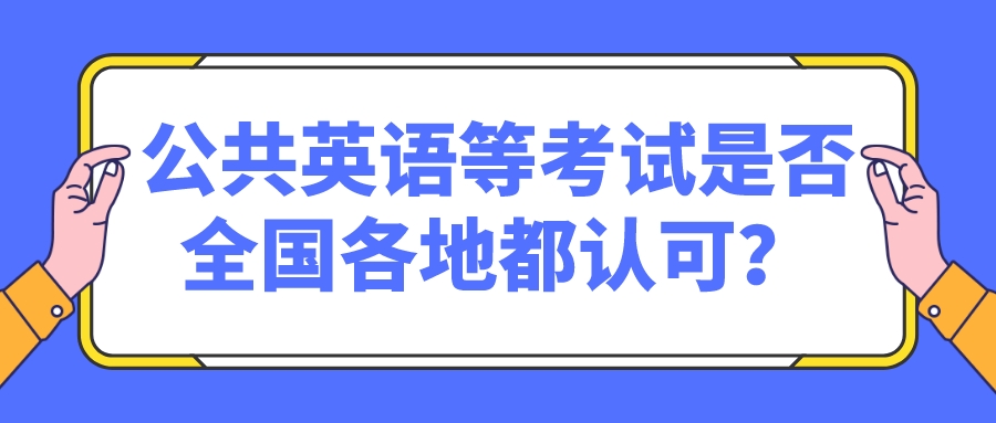 公共英语等考试是否全国各地都认可？(图1)